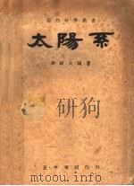 太阳系（1947 PDF版）