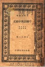 中国语与中国文 1933 PDF电子版封面 王云五主编;高本汉著;张世禄译