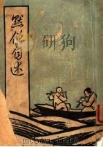 默僧自述 1948 PDF电子版封面 张默生著