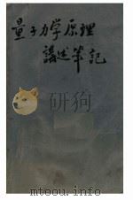 量子力学原理讲述笔记  非相对论的量子理论（ PDF版）