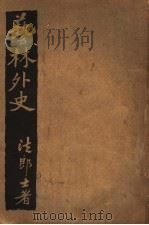 艺林外史 PDF电子版封面 李青崖译;ANATOLE FRANCE著