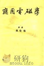 应用电磁学 1984 PDF电子版封面 张启阳著