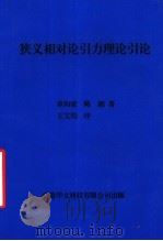 狭义相对论引力理论引论（ PDF版）