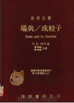 世界名著 场与/或粒子 1971 PDF电子版封面 D.K.SEN著;黄振麟 黄仓艺合译