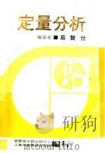 定量分析 1978 PDF电子版封面 易贤仕编著;新学识文教出版中心,工专用书编辑委员会编辑