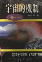 宇宙的机制 1998 PDF电子版封面 957986733X 金彦辰著