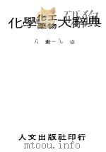 化学化工药物大辞典  第3册  八画-九画  第2版（1985 PDF版）