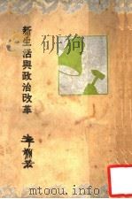 新生活与政治改革 1935 PDF电子版封面 章渊若著