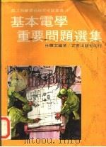基本电学重要问题选集 1968 PDF电子版封面 林辉文编著