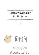 73级微电子专业毕业实践总结资料 下 1977 PDF电子版封面