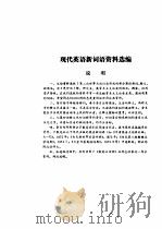 现代英语新词语资料选编（ PDF版）