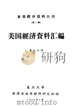 美国经济资料汇编  第6分册（1960 PDF版）
