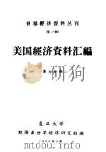 美国经济资料汇编  第7分册（1960 PDF版）