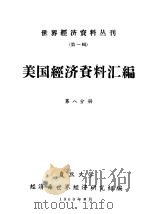 美国经济资料汇编  第8分册（1960 PDF版）