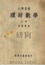 理财数学 上下 1950 PDF电子版封面 褚凤仪著