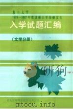 复旦大学1978-1987年硕士学位研究生  入学试题汇编  文学分册（ PDF版）