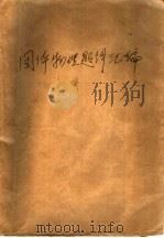 固体物理题解汇编（ PDF版）
