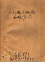 一元微分概念解题方法（ PDF版）