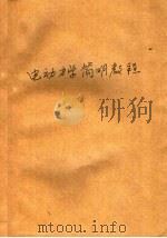 高等师范专科学校交流讲义  电动力学简教程  理论物理概论  1（ PDF版）