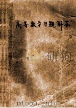 高等数字习题解答（ PDF版）