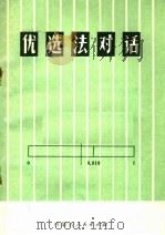 优选法对话 1973 PDF电子版封面 13089·2 内蒙古师范学院数学系优选法推广小组编