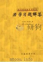高等学校教学参考书  力学习题解答（ PDF版）