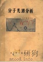 分子光谱分析  校内使用教材（ PDF版）