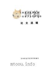 全国部分高等院校第一次量子力学讨论会 论文选辑 PDF电子版封面 徐州师范学院物理系编