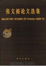 张文裕论文选集 1989 PDF电子版封面 7030015495 张文裕著;《张文裕论文选集》编辑委员会编