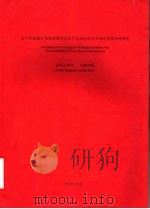 关于形成稳定核素的条件以及广义相对论引力场定律推论的研究 PDF电子版封面 沈觐陶著