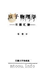 原子物理学习题汇解 PDF电子版封面 杨德田编