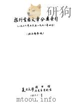 报刊重要文章分类索引  供内部参政（1971 PDF版）