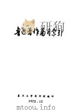 鲁迅著作篇目索引 1972 PDF电子版封面 复旦大学图书馆编