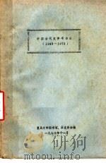 中国古代史参考书目 1949-1973 1973 PDF电子版封面 复旦大学图书馆,历史系编