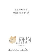 复旦大学数学系图书分类目录（1957 PDF版）