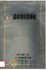 晶体管线路基础（1970 PDF版）