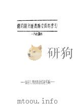 国内期刊经济论文资料索引（1955 PDF版）
