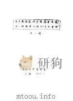 关于我国过渡时期生产发展的一般规律问题的参考资料  第1辑（1957 PDF版）