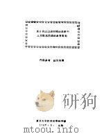关于我国过渡时期的基础与上层建筑问题的参考资料 1957 PDF电子版封面 复旦大学哲学系资料室编