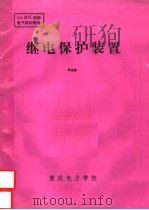 200MW机组电气培训教材 继电保护装置（ PDF版）