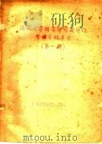 复旦大学图书馆馆藏诗经暂编分类草目  第1辑（1956 PDF版）