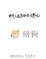 中华人民共和国大事记（1958 PDF版）