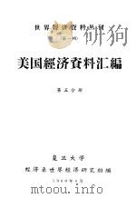 美国经济资料汇编  第5分册（1960 PDF版）