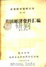 美国经济资料汇编 第3分册 1960 PDF电子版封面 复旦大学经济系世界经济研究组编