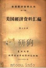 美国经济资料汇编  第2分册（1960 PDF版）
