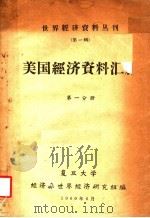 美国经济资料汇编  第1分册（1960 PDF版）