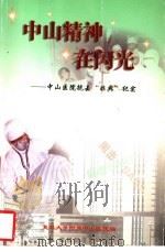 中山精神在闪光：中山医院抗击“非典”纪实（ PDF版）