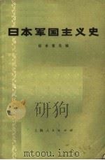 日本军国主义史 征求意见稿 PDF电子版封面 复旦大学历史系《日本军国主义史》编写小组编