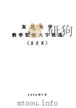 复旦大学教学整改大字报选  历史系（1958 PDF版）