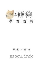 国立复旦大学学习资料（ PDF版）